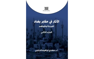 الاثار في مقابر بغداد ج 2- 7000 دينار